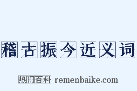 稽古振今近义词是什么意思的图片